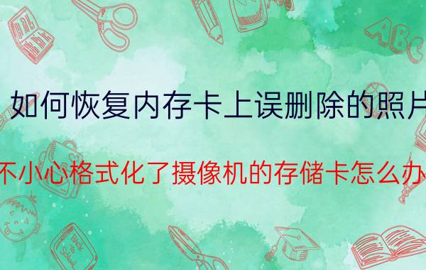 如何恢复内存卡上误删除的照片 不小心格式化了摄像机的存储卡怎么办？